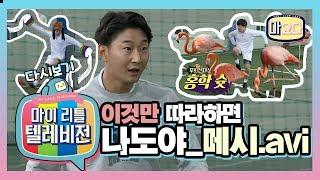 천수의 축구교실 (이라 쓰고 모르모트PD특집이라 읽는다) [마이 리틀 텔레비전] [마요다]