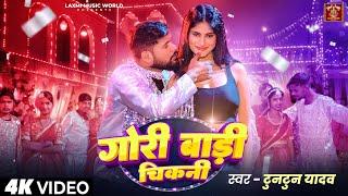 #Video | #टुनटुन_यादव | गोरी बॉडी चिकनी | #Tuntun Yadav | Gori Badi Chikani | Viral Song 2024