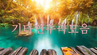 아침에 듣기 좋은 노래 모음! 키타연주곡모음 | 클래식기타연주 | 클래식기타 명곡 | 통기타 연주 레전드