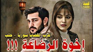 اخوة الرضاعة !!!  اغرب القضايا سوريا _ حلب . قصة 1220