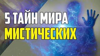 5 МИСТИЧЕСКИХ ТАЙН МИРА, КОТОРЫЕ ВАС УДИВЯТ