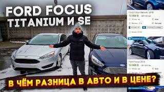 Ford Focus Titanium и SE! В чём разница в комплектации и в ЦЕНЕ?