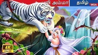 புலி அம்மா மற்றும் தத்தெடுக்கப்பட்ட இளவரசி  Tiger Mom and the adopted princess @WOATamilFairyTales