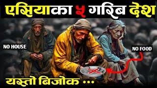 एसियाका 5 गरिब देश हरु || 5 Poorest Countries In The Asia || Most Poor Country In Asia