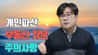 개인파산 부동산 처분 주의사항