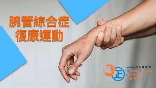 【居家運動】腕管綜合症復康運動 Carpal Tunnel Syndrome Exercise