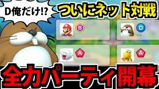 【実況】ついにネット対戦デビュー!! Dランク俺だけかよ!! 前編【スーパーマリオパーティ ジャンボリー】 #10