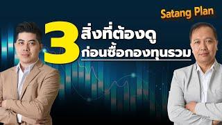 ซื้อกองทุนรวม อย่าลืมดู 3 ค่า นี้ | Satang Plan