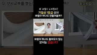 샷시교체 했는데 창문에서 바람이 숭숭~ 혹시 부실시공? 06 [기밀성 1등급 샷시는 괜찮을까?]