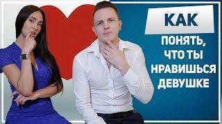 КАК ПОНЯТЬ, ЧТО ТЫ НРАВИШЬСЯ ДЕВУШКЕ! Скрытые сексуальные сигналы и язык жестов