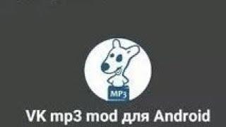 Приложение для Кеширования и скачивания музыки с ВК (VK MP3 MOD)