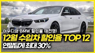 연말답게 최대 30%할인! 12월 수입차 할인율 베스트 12!  수입차중 할인 왕은 누구?