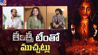 Tantra Movie team Interview | Ananya Nagalla | Dhanush Raghumudri | Srinivas Gopisetti - TV9