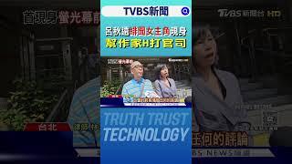 呂秋遠緋聞女主角現身 幫作家H打官司｜TVBS新聞 @TVBSNEWS01