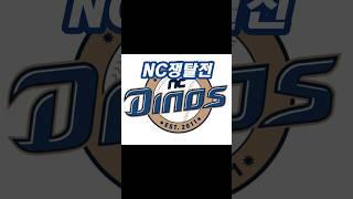 NC는 우리가 모셔간다 수도권 VS 지방 지자체 #야구 #nc다이노스  #nc연고지