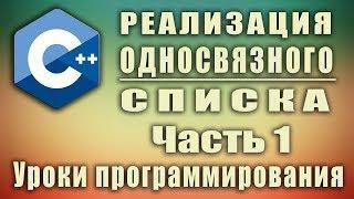 Реализация односвязного списка c++ Часть 1 | Урок #133