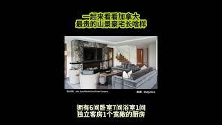 一起来看看加拿大最贵的山景豪宅长啥样