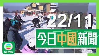 香港無綫｜兩岸新聞｜2024年11月22日｜兩岸｜廣東氣溫持續下降 深圳宣布正式入秋結束逾70年來最長夏季｜中國擴大免簽至日本等九國 分析指被視為中日關係取得突破｜TVB News