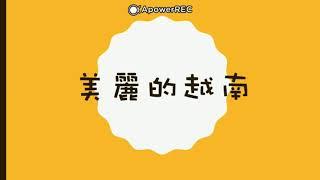 【新住民新世界—線上小導遊 短片投稿活動】林O陞｜美麗的越南