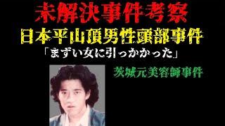 【未解決】日本平山頂男性頭部事件「まずい女に引っかかった」・茨城元美容師事件