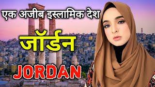 जॉर्डन के इस वीडियो को एक बार जरूर देखे // Amazing facts about Jordan in Hindi