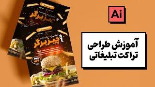 طراحی تراکت تبلیغاتی | آموزش ایلستریتور | فلایر | طراحی تبلیغاتی | ایلاستریتور