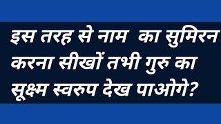 इस तरह से नाम  का सुमिरन करना सीखों तभी गुरु का सूक्ष्म स्वरुप देख पाओगे ?#omsatayasadhana #satsang