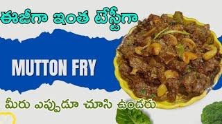 మటన్ ఫ్రై ఎంత ఈజీనా mutton fry in telugu| @Nenumesyamala