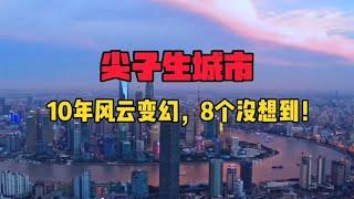 全国第一方阵的尖子生城市，过去十年增长速度有8个没想到！