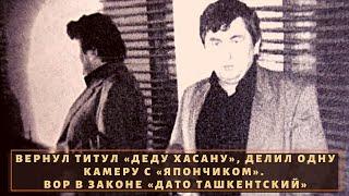 Вернул титул "Деду Хасану"! Вор в законе "Дато Ташкентский"!