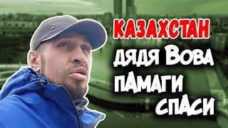 Дядя ВОВА ПАМАГИ СПАСИ Казахстан ! Три года ТЮРЬМЫ