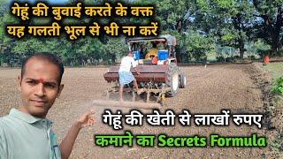 गेहूं की बुवाई करते समय या गलती न करें | Wheat Farming Secrets | गेहूं की उन्नत खेती  कैंसे करें