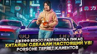 Джефф Безос разработал пикап | Китайцы сделали настоящий V8! | Porsche теряет клиентов