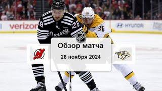 Нью-Джерси Дэвилз - Нэшвилл Предаторз НХЛ Регулярный сезон 24/25 Обзор матча 26.11.2024