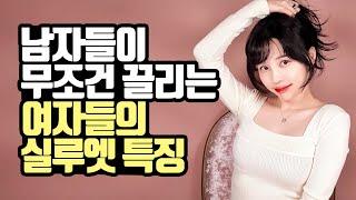 남자들이 무조건 끌리는 여자들의 실루엣