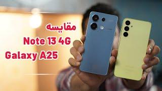 Galaxy A25 vs Redmi Note 13 4G / مقایسه اقتصادی های جذاب از شیائومی و سامسونگ