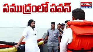 సముద్రంలో పవన్ | Deputy CM Pawan Kalyan in Kakinada | Merupu Tv