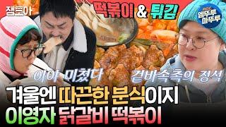 [전참시] 앉으면 음식을 계속 주는 유미네 하우스 추운 날씨에 딱 맞는 이영자 표 분식 세트ㅣ#이영자 #홍현희 MBC250104방송