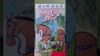 원숭이띠 오늘의운세 2025년6월21일 운세 #운세 #오늘의운세 #원숭이띠운세