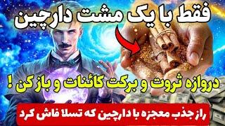 جذب معجزه با دارچین |به راحتی با جادوی دارچین رگبار ثروت‌‌و معجزه کائنات خدارو به چشم ببین:تسلا