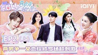 【EP2 Part1】2 men competing for a woman's attention is a very exciting scene in dating show！