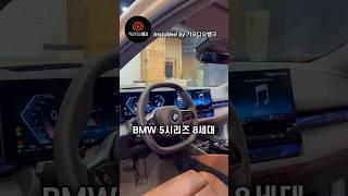 BMW G60 5시리즈 풀체인지 카오디오 튜닝하는이유