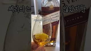 조니워커 15년 셰리 피니시 과연 마실만 할까?