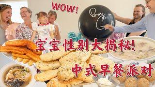 二胎性别大揭秘!!丹麦全家中式早餐派对庆祝! | Exciting Baby Gender Reveal & EPIC Chinese Breakfast!