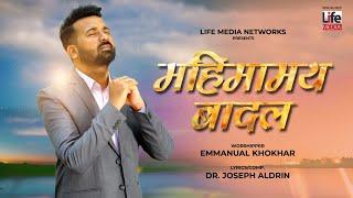 Mahiamyen Badal | Emmanual Khokhar | Hindi Christian Song | Life Media Neworks