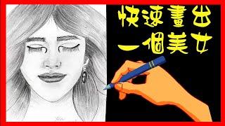 (手繪藝術鉛筆畫分享) 美女頭像手繪鉛筆畫畫法：覺得畫一個頭像難嗎？看完就知道答案了！(How to Draw a Female Face Easy Step by Step)(畫語人生)