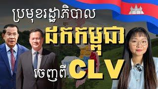 សារពិសេស ពី CLV ! កម្ពុជាចាកចេញពីគម្រោង CLV-DTA | Cambodia Left CLV-DTA