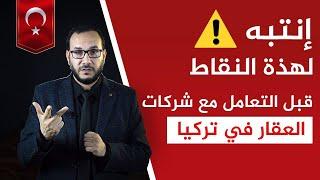 ما لا تعرفه عن الاستثمار العقاري وشركات العقار في تركيا | #الجنسية_التركية | #أحمدالاستشاري #تركيا