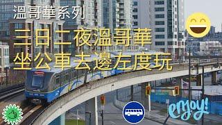 ［移民加拿大-溫哥華系列］三日二夜溫哥華遊，唔開車只坐公車，去左邊度地方呢? / 溫哥華Skytrain旅遊 (#卡加利移民  #加拿大移民資訊)