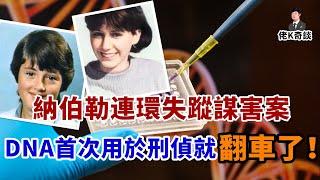 平靜小鎮連发兇案，嫌犯落網卻當庭翻供，全球首次DNA比對竟翻了車！